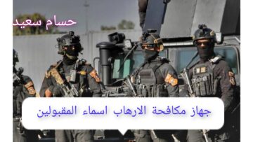 استعلم الآن.. جهاز مكافحة الارهاب اسماء المقبولين بالعراق 2024 ur.gov.iq 