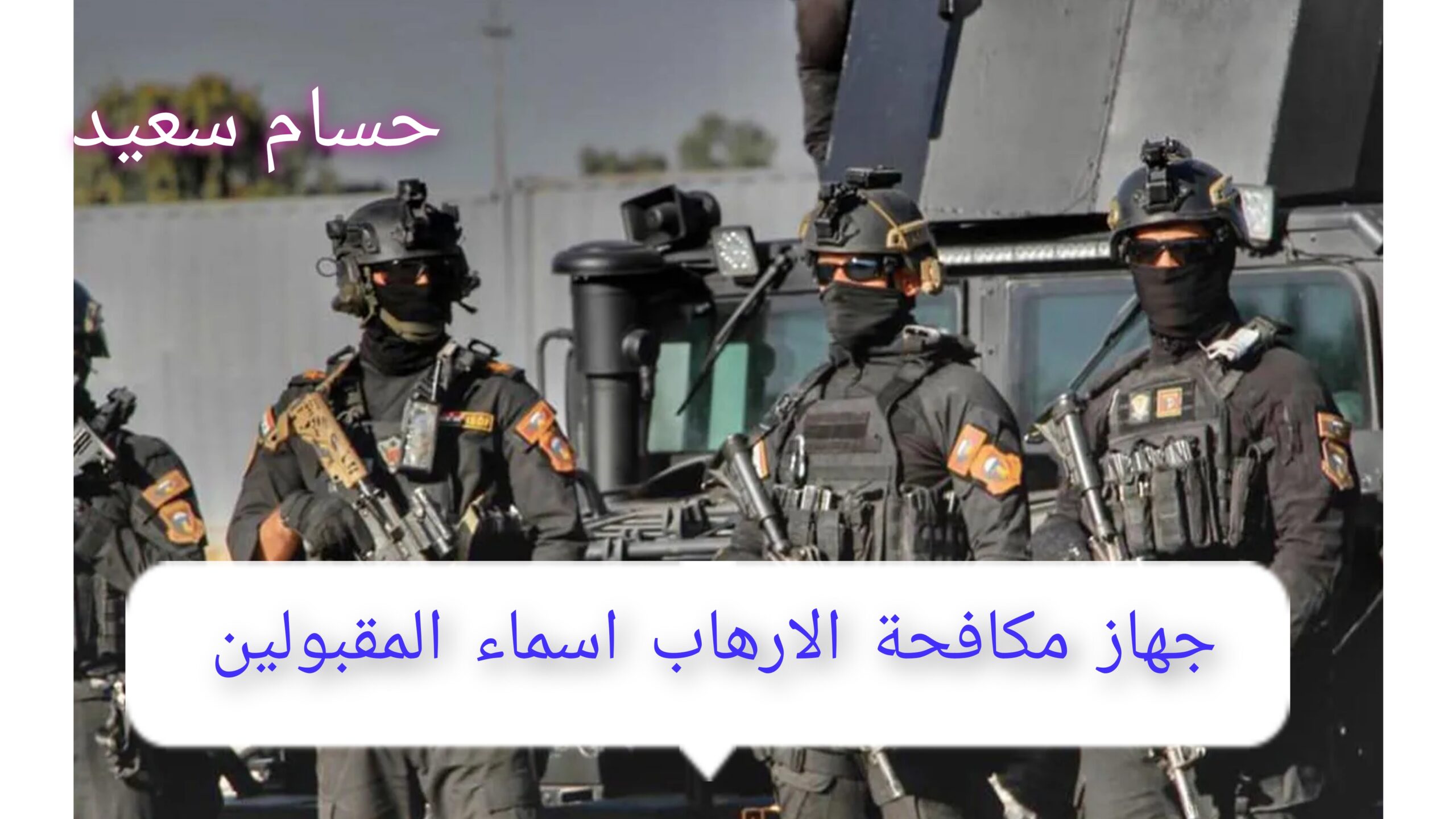 استعلم الآن.. جهاز مكافحة الارهاب اسماء المقبولين بالعراق 2024 ur.gov.iq 
