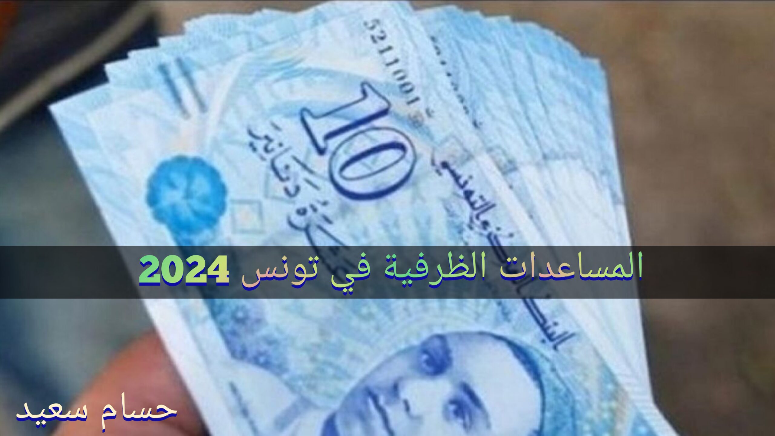 هُنـــــــا.. شروط الحصول على المساعدات الظرفية في تونس 2024 Social.gov.tn والأوراق المطلوبة 5 هُنـــــــا.. شروط الحصول على المساعدات الظرفية في تونس 2024 Social.gov.tn والأوراق المطلوبة