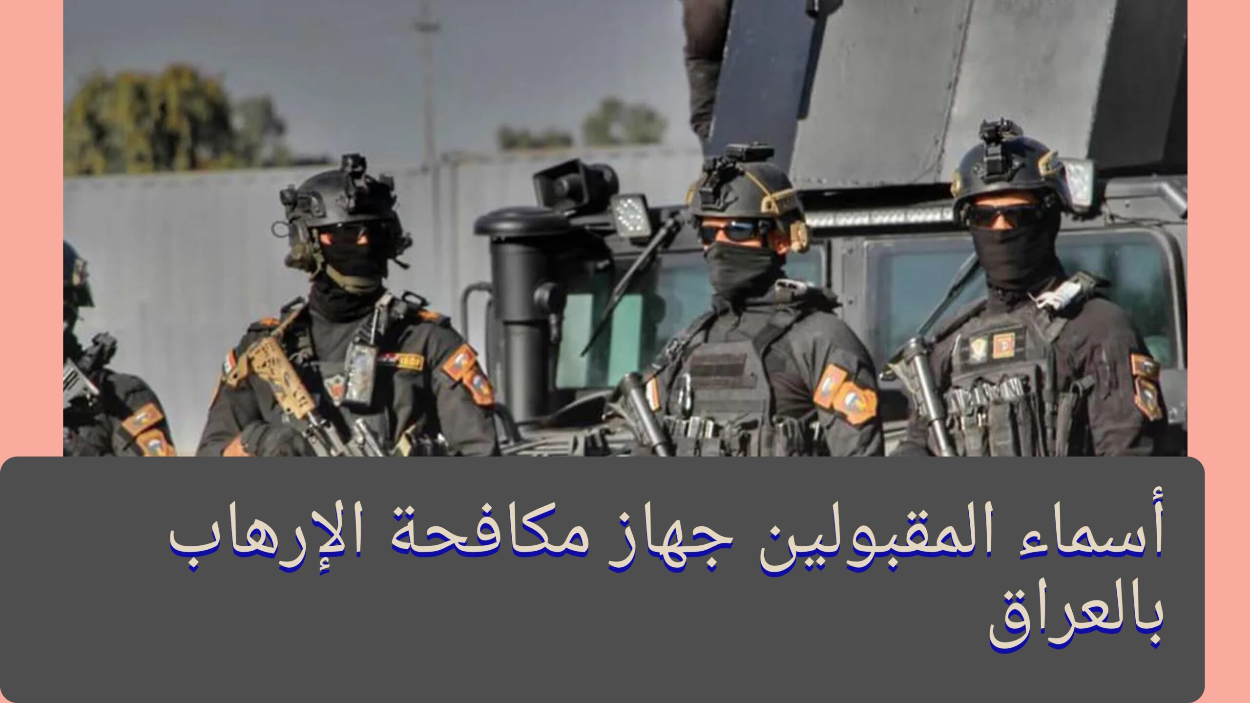 رابط مباشر.. جهاز مكافحة الارهاب اسماء المقبولين ur.gov.iq بالعراق 2024 5 رابط مباشر.. جهاز مكافحة الارهاب اسماء المقبولين ur.gov.iq بالعراق 2024