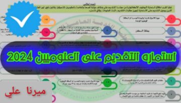 “قدم بسرعة“ لينك استمارة العلوميين مجلس الخدمة الاتحادي 2024 بالعراق eservice.ur.gov.iq