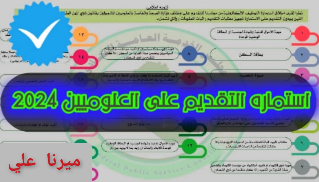 “قدم بسرعة“ لينك استمارة العلوميين مجلس الخدمة الاتحادي 2024 بالعراق eservice.ur.gov.iq