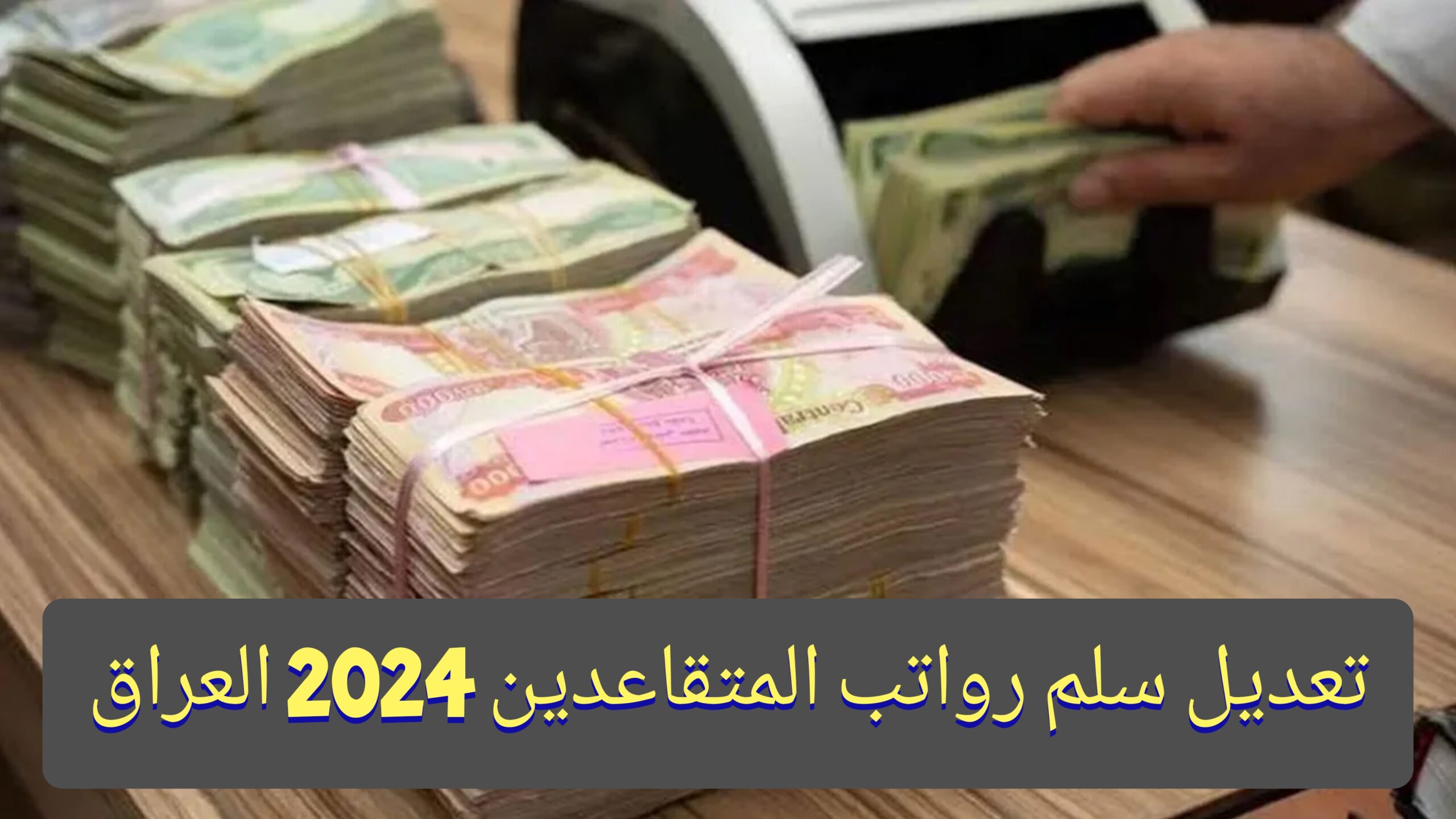 تعديل سلم رواتب المتقاعدين 2024 بالعراق mof.gov.iq بعد الزيادة الأخيرة 5 تعديل سلم رواتب المتقاعدين 2024 بالعراق mof.gov.iq بعد الزيادة الأخيرة