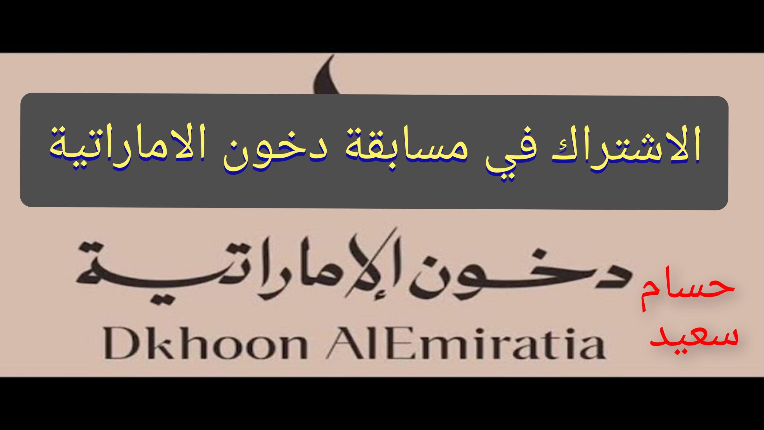 "جوائز قيمة في انتظارك".. خطوات التقديم في مسابقة دخون الاماراتية dkhoonemirates.com والشروط المطلوبة 5 “جوائز قيمة في انتظارك”.. خطوات التقديم في مسابقة دخون الاماراتية dkhoonemirates.com والشروط المطلوبة