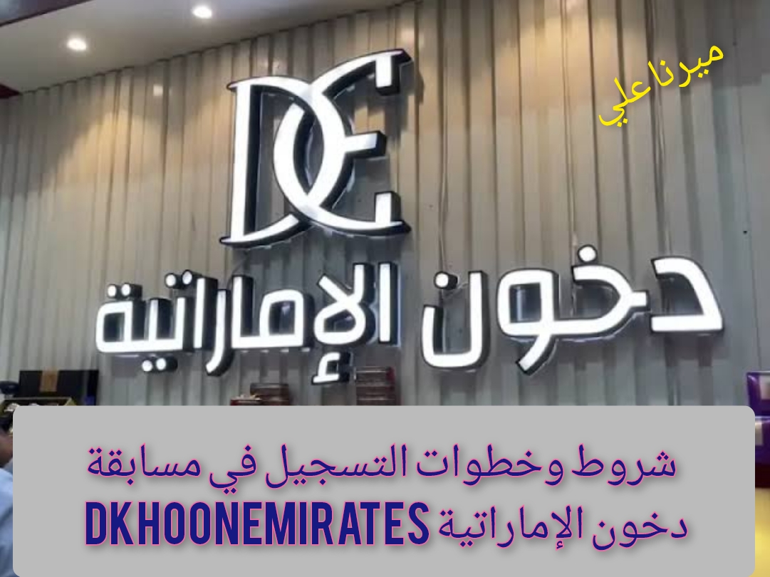 “سيارات وساعات وآيفون“ شروط وخطوات التسجيل في مسابقة دخون الاماراتية 2024 dkhoonemirates