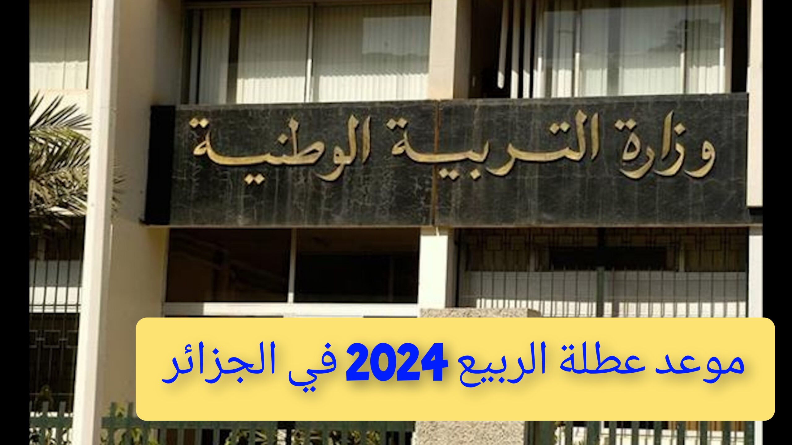 "اعرف الآن".. وزارة التربية الوطنية تحدد موعد عطلة الربيع 2024 في الجزائر 5 “اعرف الآن”.. وزارة التربية الوطنية تحدد موعد عطلة الربيع 2024 في الجزائر