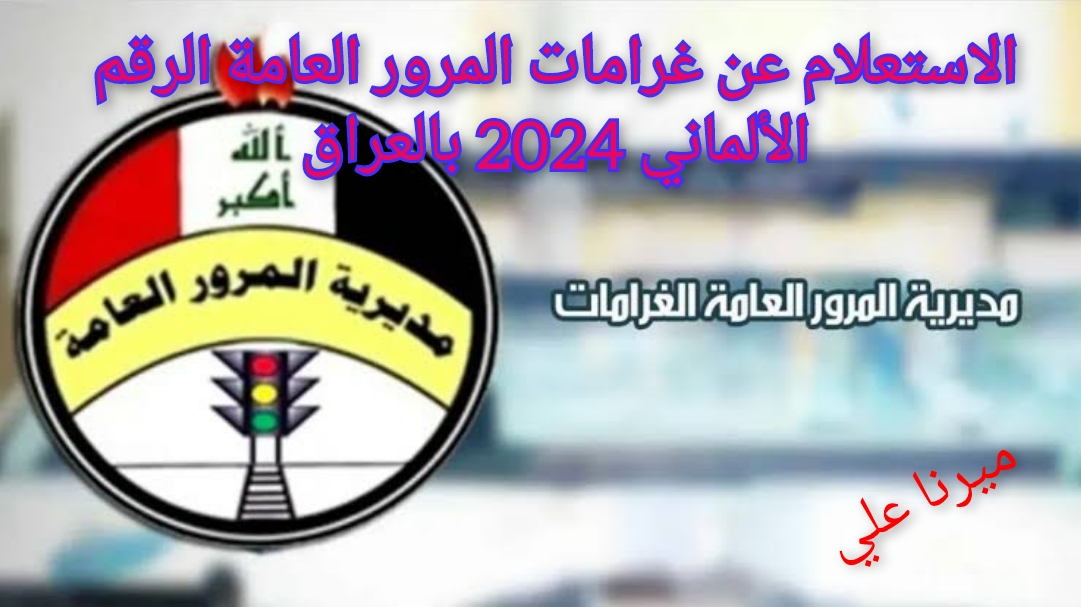 رابط الاستعلام عن غرامات المرور العامة الرقم الألماني 2024 بالعراق ur.gov.iq