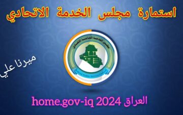 “الآن هنـــــــــــــــــا“ رابط استمارة مجلس الخدمة الاتحادي في العراق 2024 home.gov-iq