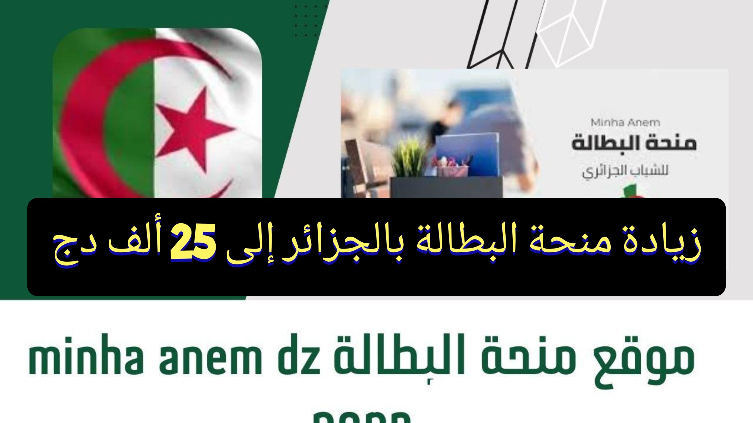 "بجد ولا إشاعة" حقيقة زيادة منحة البطالة بالجزائر إلى 25 ألف دج anem.dz وشروط الحصول عليها 5 “بجد ولا إشاعة” حقيقة زيادة منحة البطالة بالجزائر إلى 25 ألف دج anem.dz وشروط الحصول عليها