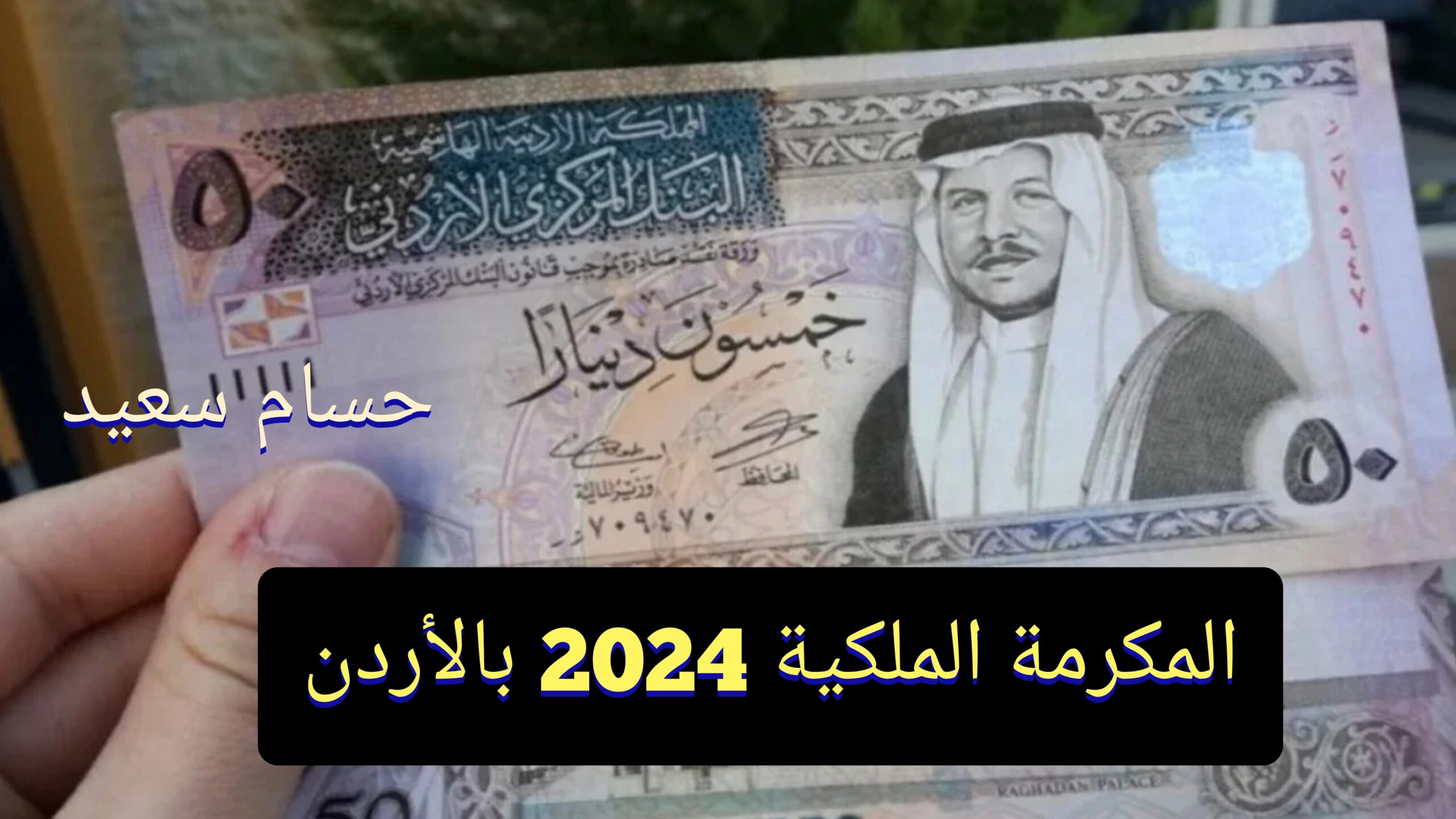 “من هُنـــــــا” رابط التسجيل في المكرمة الملكية 2024 بالاردن takaful.naf.gov والشروط المطلوبة