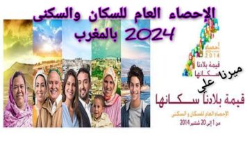 “بادر بالتسجيل“ شروط وخطوات التسجيل في الإحصاء العام للسكان والسكنى 2024 بالمغرب