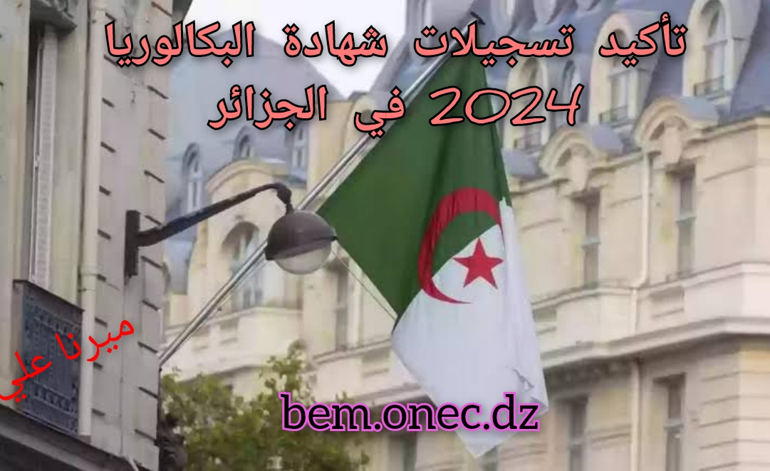 “مُتـــــاح bem.onec.dz“ رابط تأكيد تسجيلات شهادة البكالوريا 2024 في الجزائر 5 “مُتـــــاح bem.onec.dz“ رابط تأكيد تسجيلات شهادة البكالوريا 2024 في الجزائر