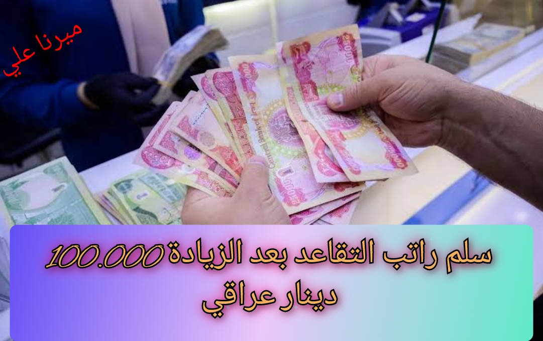 “100.000 دينار“ وزارة المالية العراقية تعلن عن راتب التقاعد الجديد 2024 بعد الزيادة الجديدة 5 “100.000 دينار“ وزارة المالية العراقية تعلن عن راتب التقاعد الجديد 2024 بعد الزيادة الجديدة