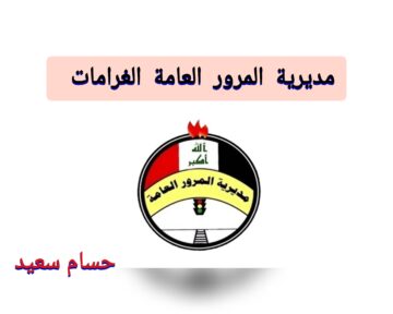 “اعرف غرامتك NOW” الاستعلام عن مديرية المرور العامة الغرامات 2024 ur.gov.iq بالرقم الألماني وخطوات تسديدها