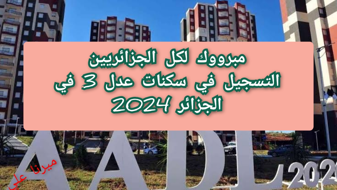 “مُتـــــــاح 𝐀𝐀𝐃𝐋 𝟑” التسجيل في سكنات عدل 3 في الجزائر 2024 الخطوات والشروط aadl inscription 5 “مُتـــــــاح 𝐀𝐀𝐃𝐋 𝟑” التسجيل في سكنات عدل 3 في الجزائر 2024 الخطوات والشروط aadl inscription
