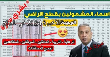 “اعرفها الآن dariapp“ كشوفات اسماء المشمولين بقطع الاراضي 2024 في العراق