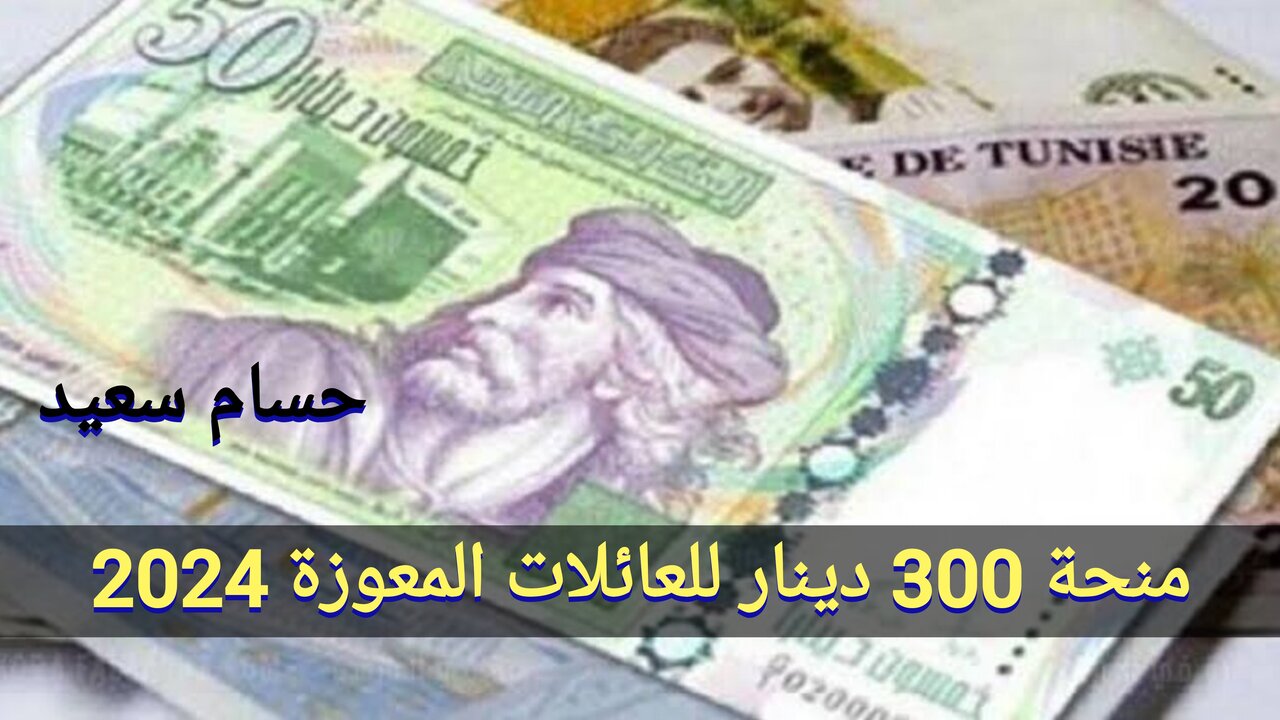 "بادر بالتسجيل NOW" التسجيل في منحة 300 دينار للعائلات المعوزة 2024 بتونس social.gov.tn والشروط المطلوبة 5 “بادر بالتسجيل NOW” التسجيل في منحة 300 دينار للعائلات المعوزة 2024 بتونس social.gov.tn والشروط المطلوبة