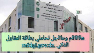 “هــــااااام“ المديرية العامة للضرائب mfdgi.gov.dz تعلن بلاغ لحاملي بطاقة المقاول الذاتي 2024 بالجزائر