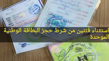 “باستثناء فئتين” إعفاء فئتين من شرط حجز البطاقة الوطنية الموحدة الحجز الالكتروني 2024 بالعراق nid-moi.gov.iq بقرار رسمي