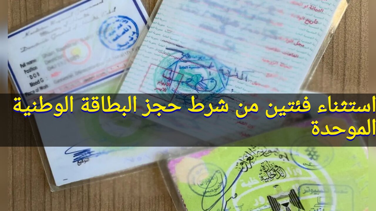 “باستثناء فئتين” إعفاء فئتين من شرط حجز البطاقة الوطنية الموحدة الحجز الالكتروني 2024 بالعراق nid-moi.gov.iq بقرار رسمي