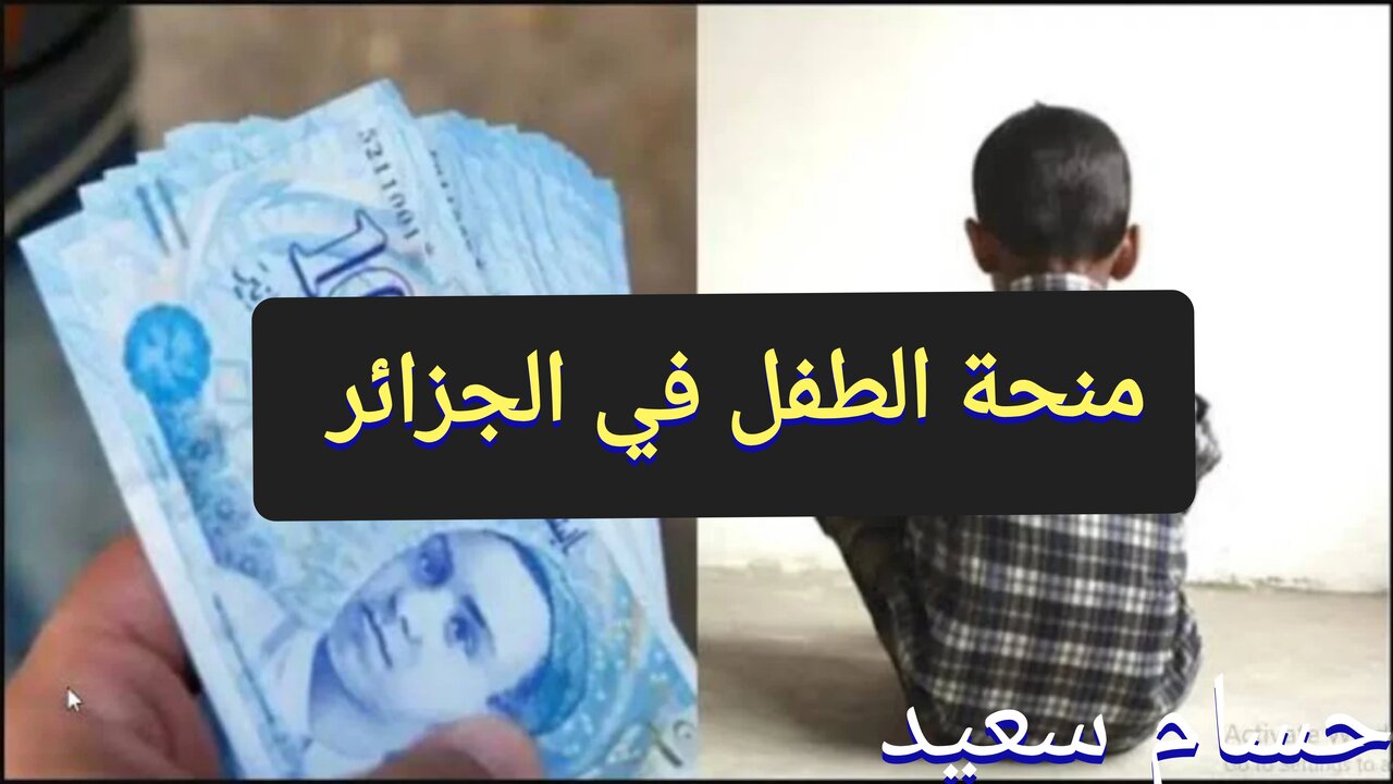 "S'inscrire maintenant" التسجيل في منحة الطفل في الجزائر 2024 minha.anem.dz وأهم الشروط المطلوبة 5 “S’inscrire maintenant” التسجيل في منحة الطفل في الجزائر 2024 minha.anem.dz وأهم الشروط المطلوبة
