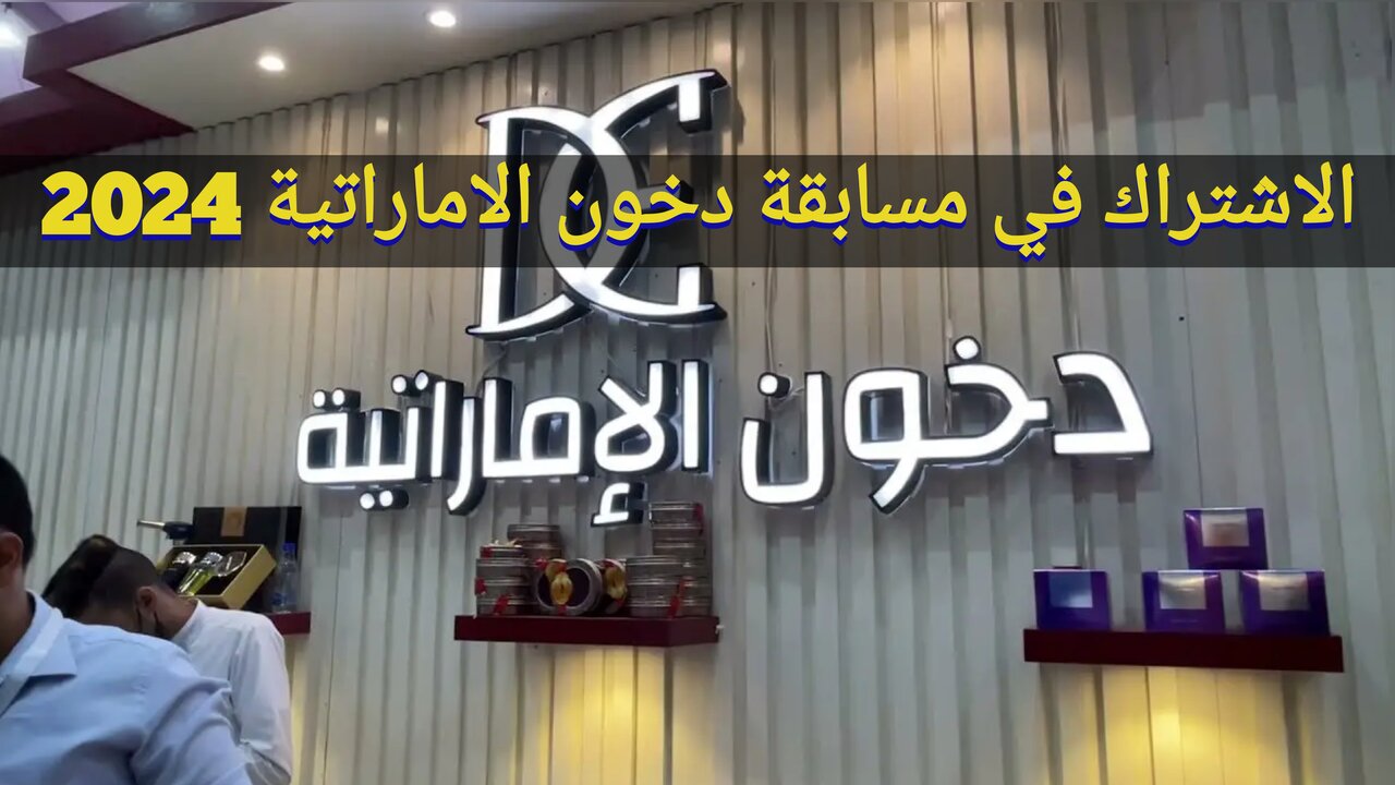 "اشترك dkhoonemirates.com" خطوات الاشتراك في مسابقة دخون الاماراتية 2024 والشروط المطلوبة 5 “اشترك dkhoonemirates.com” خطوات الاشتراك في مسابقة دخون الاماراتية 2024 والشروط المطلوبة