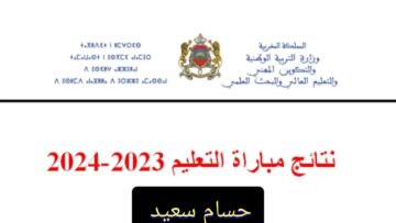 “استعلم Tawdif.men.gov.ma” نتائج مباراة التعليم دورة فبراير الاختبار الكتابي في جميع المراحل