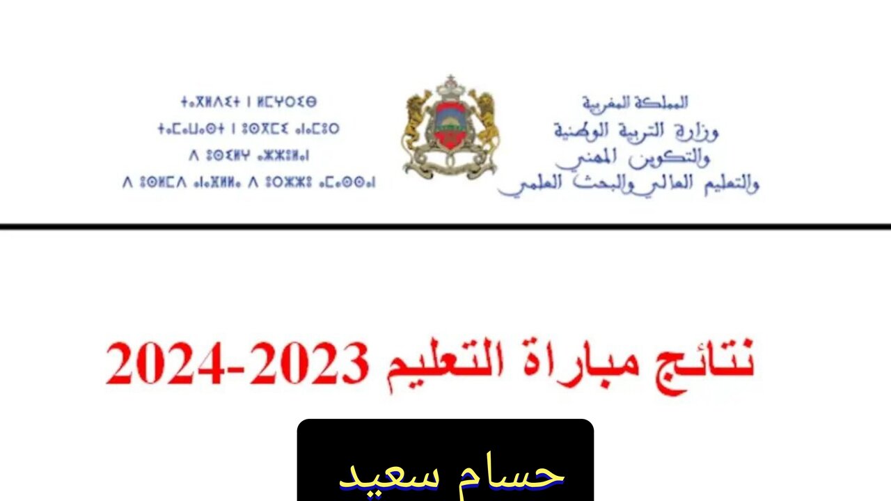 “استعلم Tawdif.men.gov.ma” نتائج مباراة التعليم دورة فبراير الاختبار الكتابي في جميع المراحل