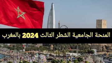 “Inscrivez-vous ici” المنحة الجامعية الشطر الثالث 2024 بالمغرب minhaty.ma موعد الصرف وخطوات التسجيل