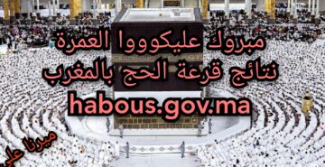 “مُتـــــــــاح habous.gov.ma“ رابط نتائج قرعة الحج 2024 بالمغرب عبر وزارة الأوقاف والشؤون الإسلامية