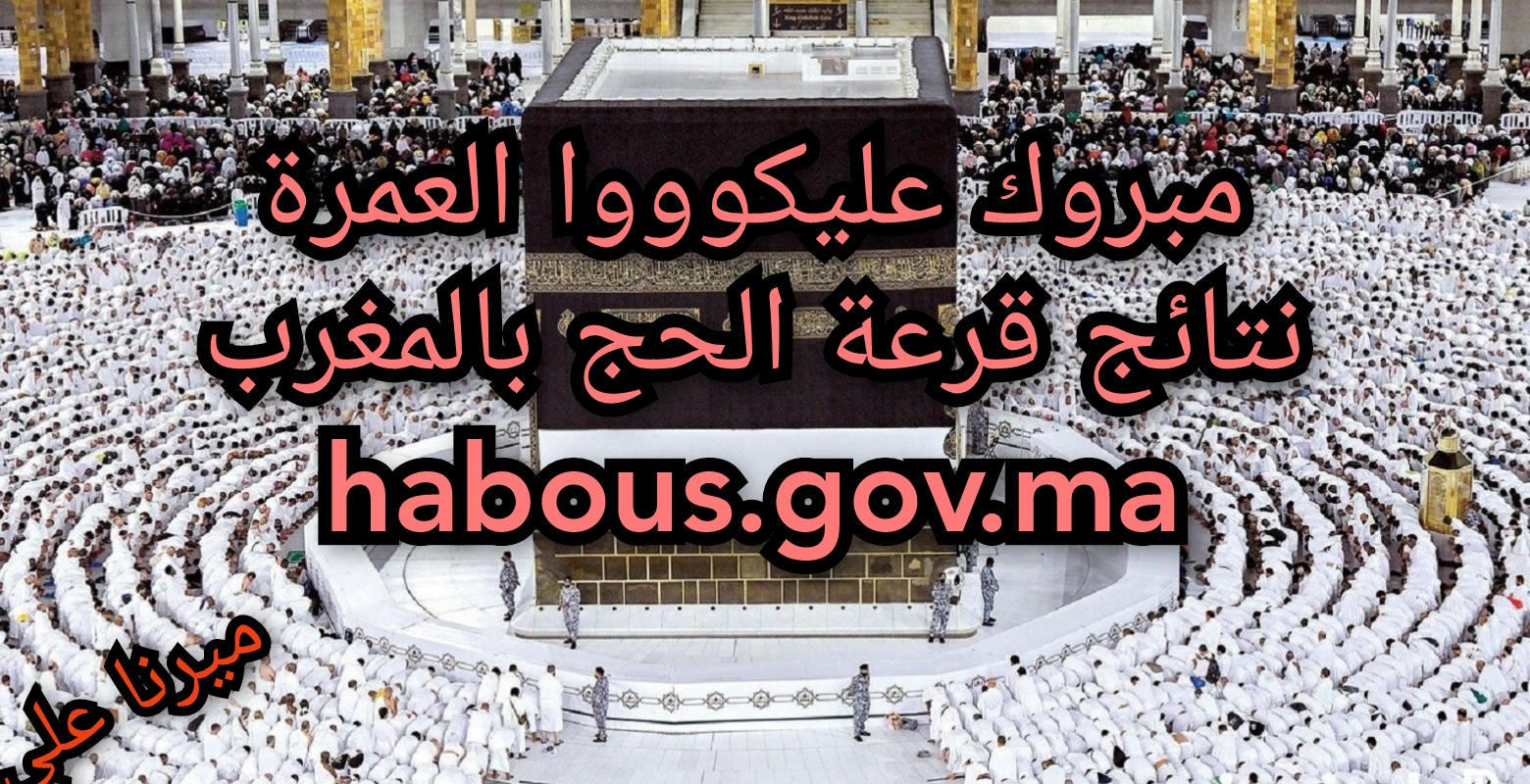 “مُتـــــــــاح habous.gov.ma“ رابط نتائج قرعة الحج 2024 بالمغرب عبر وزارة الأوقاف والشؤون الإسلامية 5 “مُتـــــــــاح habous.gov.ma“ رابط نتائج قرعة الحج 2024 بالمغرب عبر وزارة الأوقاف والشؤون الإسلامية
