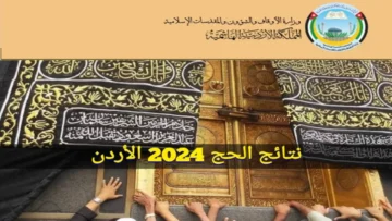 “وزارة الشؤون الإسلامية الأردنية” الاستعلام عن نتائج الحج 2024 الأردن hajj.gov.jo والشروط المطلوبة