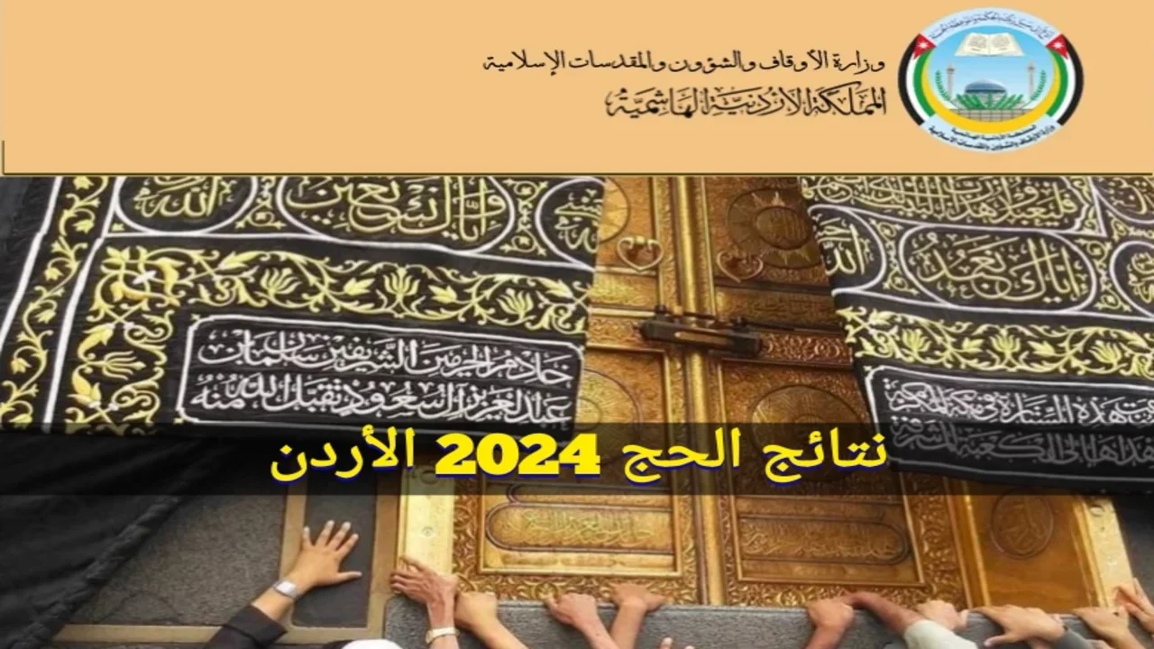 "وزارة الشؤون الإسلامية الأردنية" الاستعلام عن نتائج الحج 2024 الأردن hajj.gov.jo والشروط المطلوبة 5 “وزارة الشؤون الإسلامية الأردنية” الاستعلام عن نتائج الحج 2024 الأردن hajj.gov.jo والشروط المطلوبة