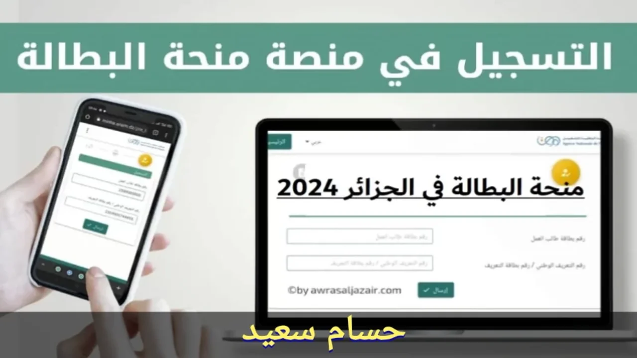 "Inscrivez-vous ici" التسجيل في منحة البطالة بالجزائر 2024 anem.dz أهم الشروط المطلوبة 5 “Inscrivez-vous ici” التسجيل في منحة البطالة بالجزائر 2024 anem.dz أهم الشروط المطلوبة