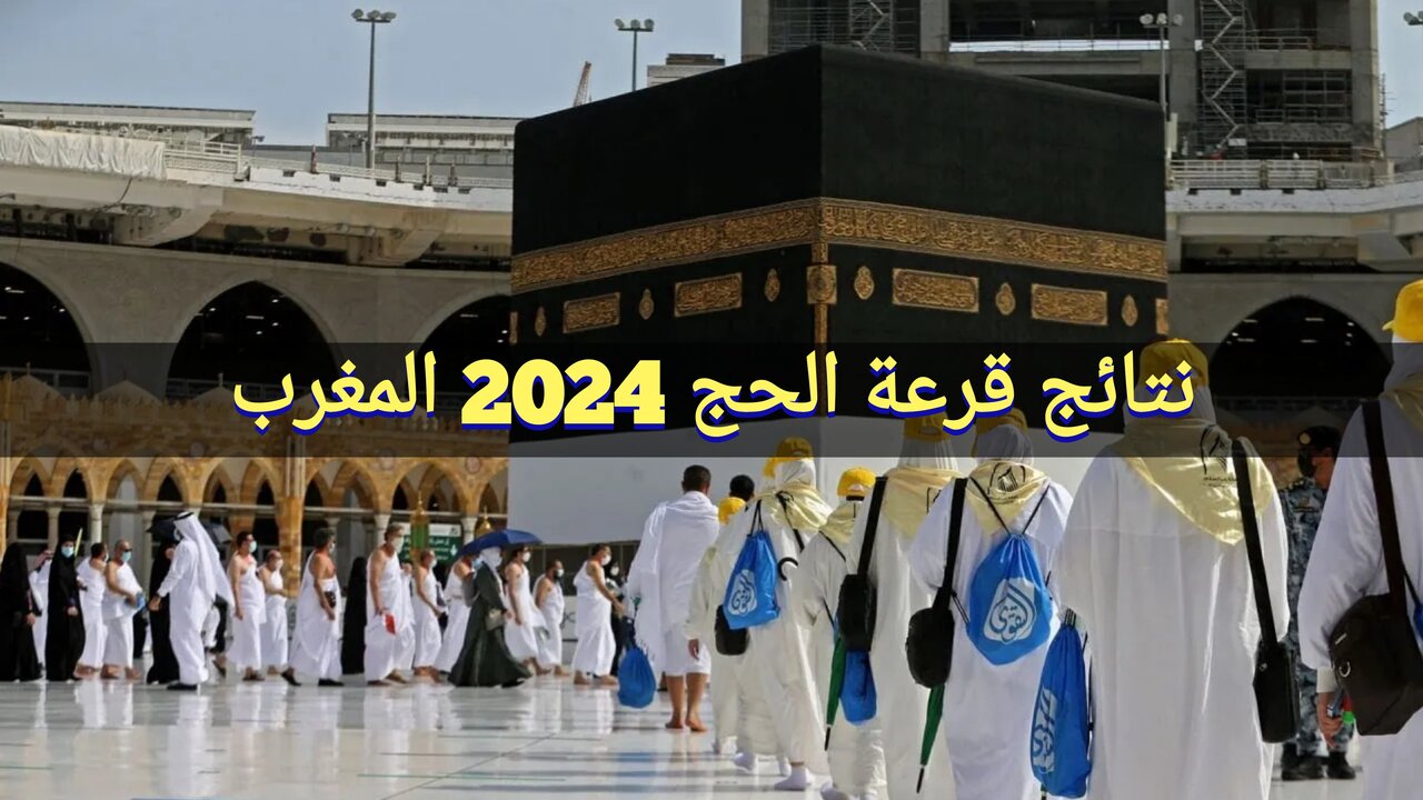 "استعلم habous.gov.ma" نتائج قرعة الحج 2024 المغرب وزارة الأوقاف والشؤون الإسلامية والشروط المطلوبة 5 “استعلم habous.gov.ma” نتائج قرعة الحج 2024 المغرب وزارة الأوقاف والشؤون الإسلامية والشروط المطلوبة