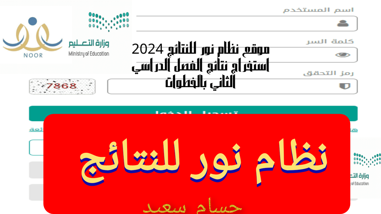 “رابط مُبــاشر noor.moe.gov.sa” نظام نور للنتائج تسجيل الدخول اختبارات الفصل الدراسي الثاني