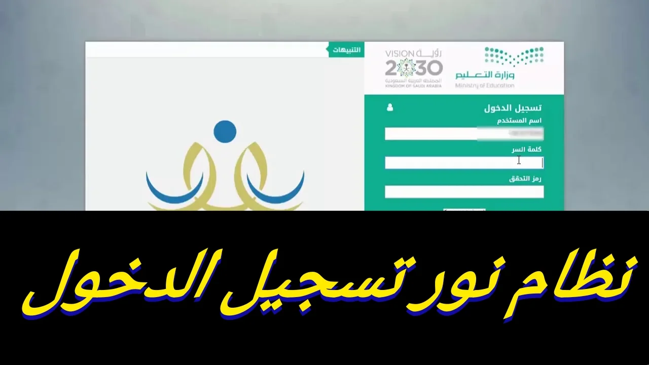 "برقم الهوية noor.moe.gov.sa" رابط نظام نور تسجيل الدخول للاستعلام عن نتائج اختبارات الفصل الدراسي الثاني 5 “برقم الهوية noor.moe.gov.sa” رابط نظام نور تسجيل الدخول للاستعلام عن نتائج اختبارات الفصل الدراسي الثاني