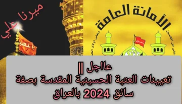 “قدم الآن form.ih.iq“ رابط استمارة التقديم على تعيينات العتبة الحسينية المقدسة بصفة “سائق” 2024 بالعراق