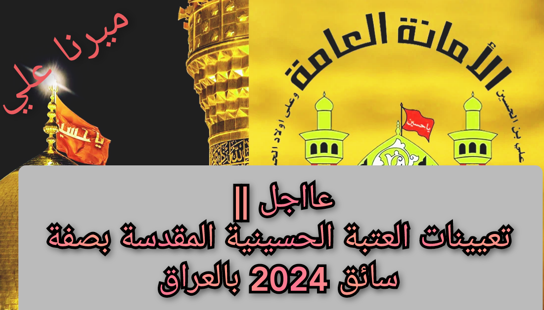 “قدم الآن form.ih.iq“ رابط استمارة التقديم على تعيينات العتبة الحسينية المقدسة بصفة “سائق” 2024 بالعراق 5 “قدم الآن form.ih.iq“ رابط استمارة التقديم على تعيينات العتبة الحسينية المقدسة بصفة “سائق” 2024 بالعراق