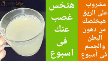 هترجعي تلبسي هدومك المركونة.. مشروب سحري لفقدان الوزن والتخلص من الكرش والأرداف بسرعة خيالية