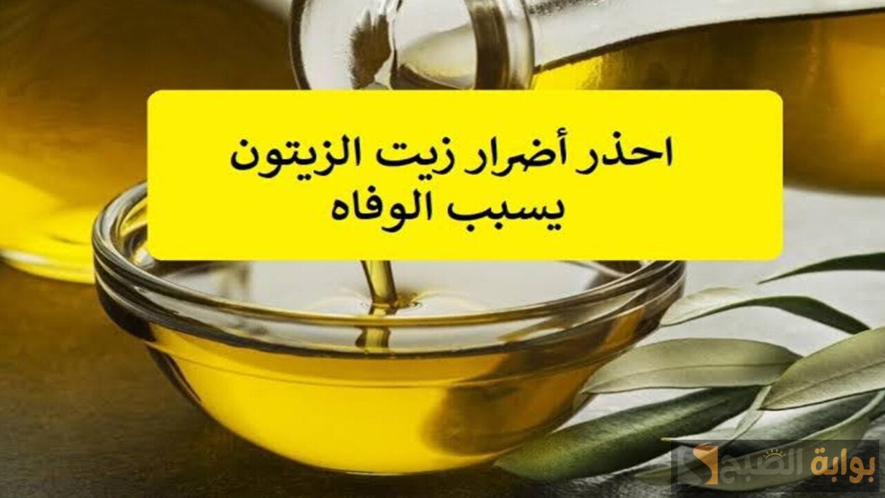 خلي بالك من سلامة أسرتك..  آثار خطيرة لزيت الزيتون لما تستخدميه بالطريقة دي