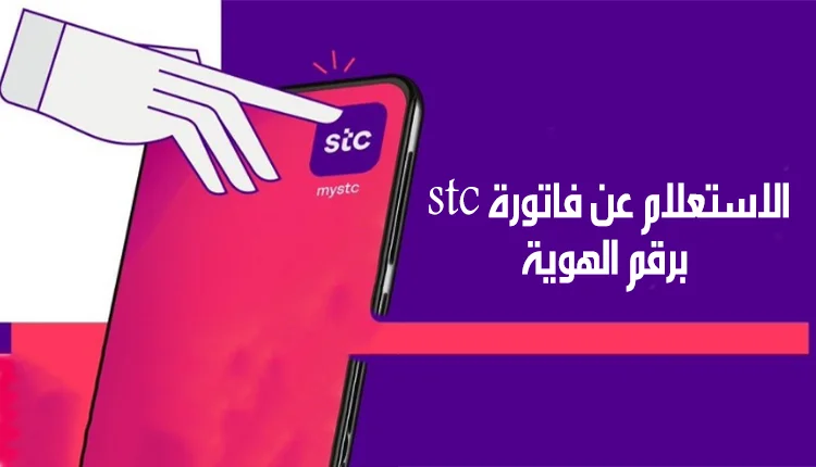 بخطوات سهلة.. كيفية استعلام عن فاتورة الجوال برقم الهوية STC 5 بخطوات سهلة.. كيفية استعلام عن فاتورة الجوال برقم الهوية STC