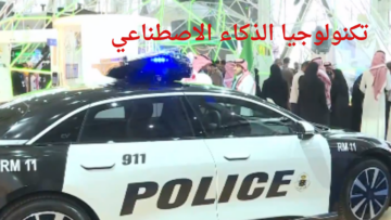 “ثورة في الذكاء الاصطناعي في المملكة العربية السعودية” .. إطلاق أول سيارة أمنية  لمكافحة المخالفات المرورية بها 6 كاميرات