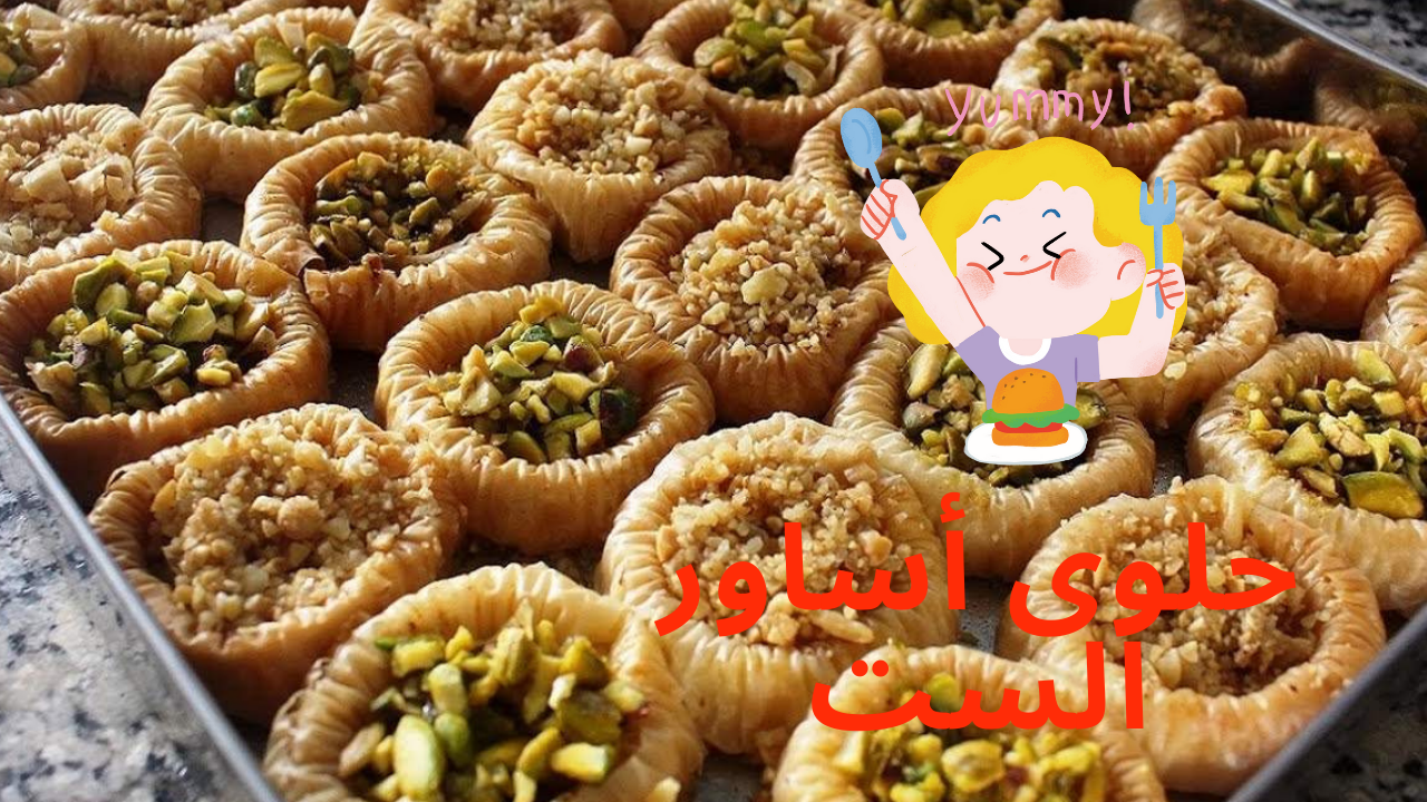 لازم تتعلميها قبل رمضان .. أفضل طريقة لعمل حلوى أساور الست بطعم ولا أجمل 5 لازم تتعلميها قبل رمضان .. أفضل طريقة لعمل حلوى أساور الست بطعم ولا أجمل