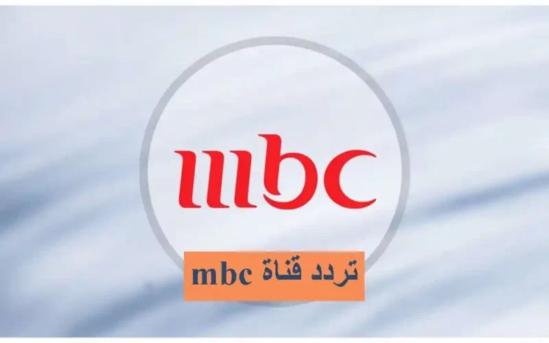 اضبطها الآن .. تردد قناة ام بي سي  Mbc1 على النايل سات 2024