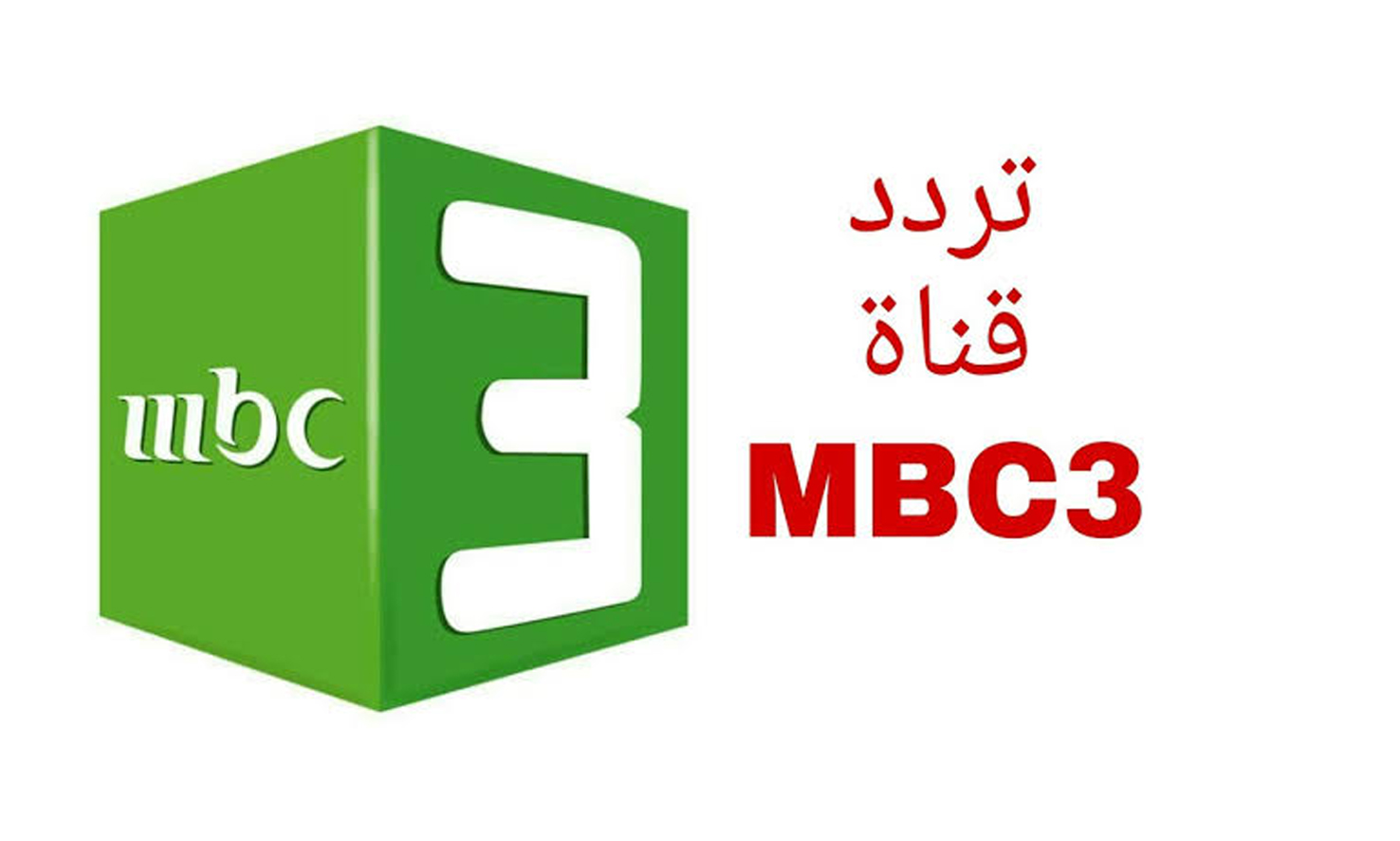 ثبتها الان.... تردد قناة mbc3 للاطفال للاستمتاع بالبرامج الترفيهية 5 ثبتها الان…. تردد قناة mbc3 للاطفال للاستمتاع بالبرامج الترفيهية