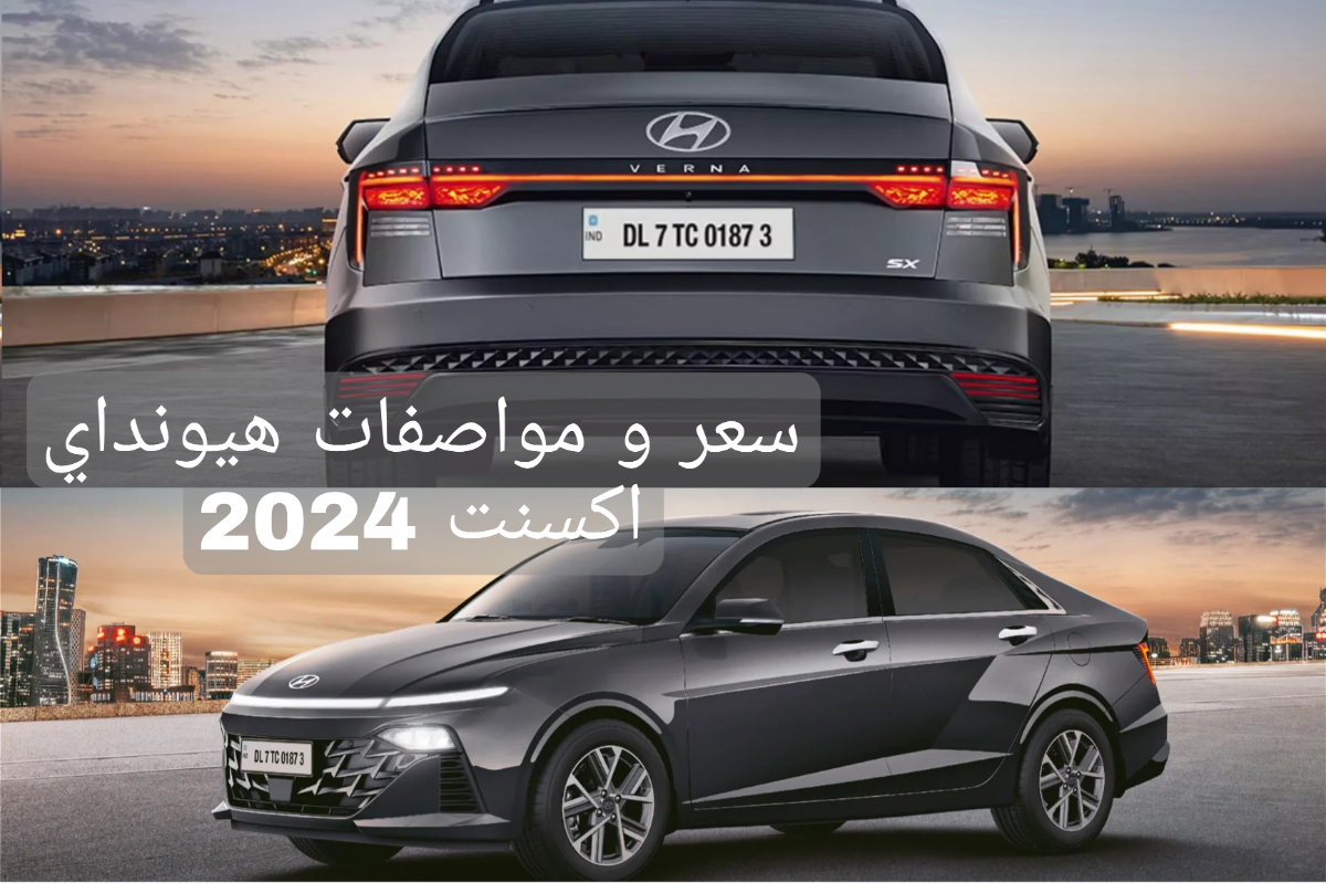إمكانيات رهيبة!!..تعرف على مواصفات وسعر سيارة هيونداي اكسنت 2024 5 إمكانيات رهيبة!!..تعرف على مواصفات وسعر سيارة هيونداي اكسنت 2024