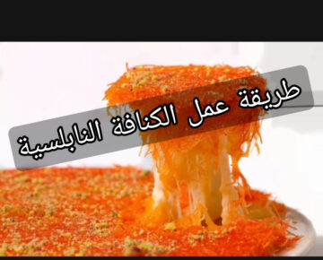هتشرفك قدام أهلك!!..طريقة عمل الكنافة النابلسية بخطوات بسيطة وسهلة