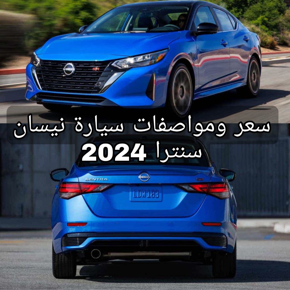 بإمكانيات جبارة وسرعه خيالية!!.. سيارة نيسان سنترا 2024 بمواصفاتها الرائعه 8 بإمكانيات جبارة وسرعه خيالية!!.. سيارة نيسان سنترا 2024 بمواصفاتها الرائعه