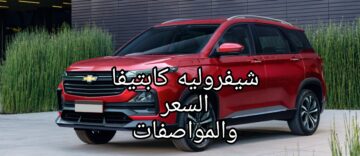 السيارة التي طال إنتظارها!!.. شيفروليه كابتيفا 2024 تعرف على السعر والمواصفات